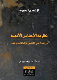 نظرية الأجناس الأدبية -دراسات في التناص والكتابة والنقد