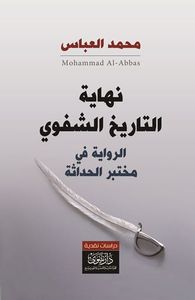 غلاف نهاية التاريخ الشفوي - الرواية في مختبر الحداثة