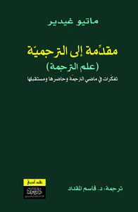 مقدمة إلى الترجمية (علم الترجمة)