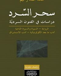 غلاف سحر السرد