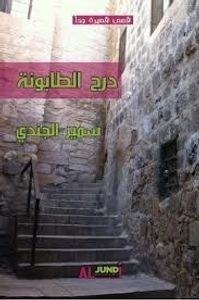 درج الطابونة