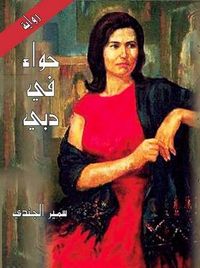 غلاف حواء في دبي