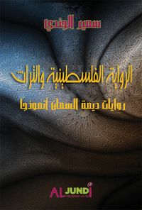 الرواية الفلسطينية والتراث