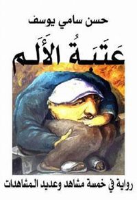 غلاف عتبة الألم