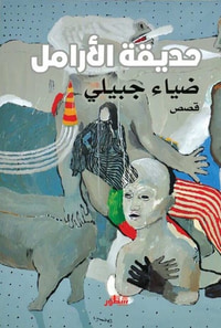 حديقة الأرامل