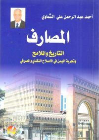 المصارف التاريخ والملامح وتجربة اليمن في الإصلاح النقدي والمصرفي