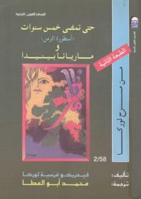 حتى تمضي خمس سنوات (أسطورة الزمن) وماريانا بينيدا