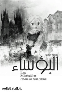 غلاف البؤساء