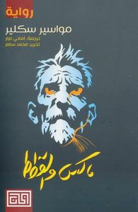 ماكس والقطط