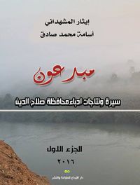غلاف مبدعون سيرة ونتاجات أدباء محافظة صلاح الدين (الجزء الأول)