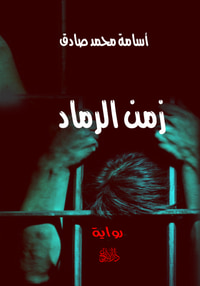 غلاف زمن الرماد