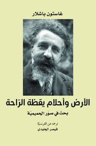 الأرض وأحلام يقظة الراحة