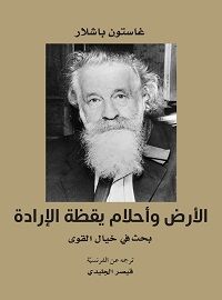 الأرض وأحلام يقظة الإرادة