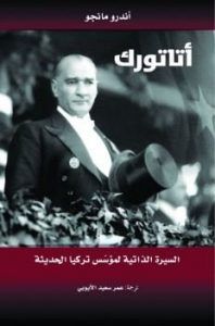 أتاتورك .. السيرة الثاتية لمؤسس تركيا الحديثة