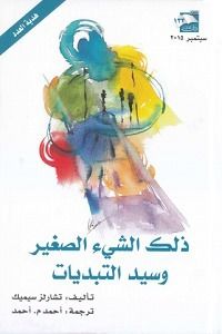 ذلك الشيء الصغير وسيد التبديات