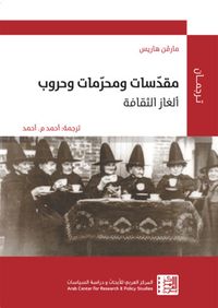 مقدسات ومحرمات وحروب: ألغاز الثقافة