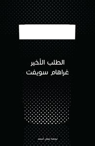 غلاف الطلب الأخير