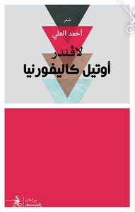 لافندر أوتيل كاليفورنيا