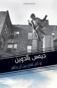 غلاف لو كان لشارع بيل أن يتكلم