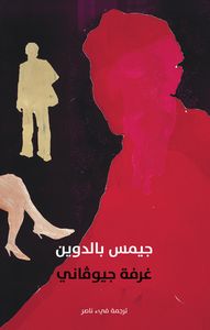 غلاف غرفة جيوفاني
