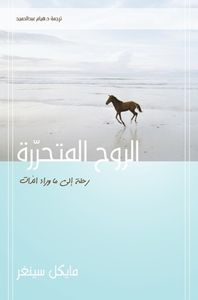 الروح المتحررة