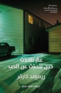 غلاف عم نتحدث حين نتحدث عن الحب