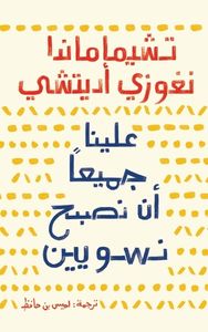 علينا جميعًا أن نصبح نسويّين