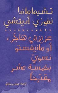 عزيزتي هاجر، أو مانيفستو نسويّ في خمسة عشر مقترحًا