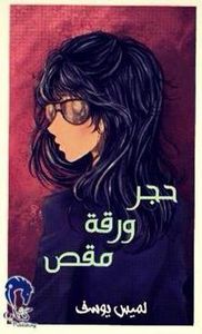 حجر ورقة مقص