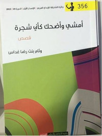 أمشي وأضحك كأني شجرة