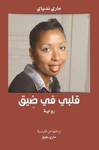 قلبي في ضيق