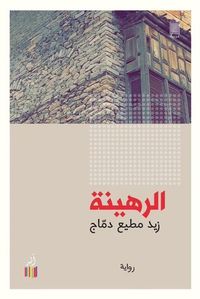 الرهينة