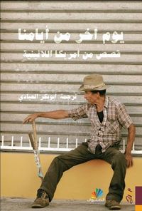 يوم آخر من أيامنا.. قصص من أمريكا اللاتينية