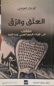 العتق والرّقّ