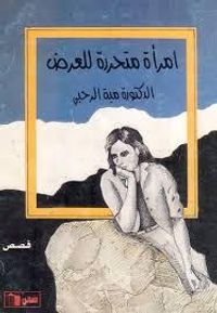 امرأة متحررة للعرض