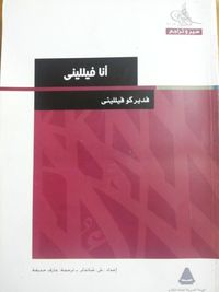 أنا فيلليني