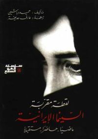 لقطة مقربة: السينما الإيرانية ماضياً، حاضراً، مستقبلاً