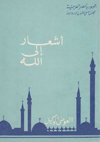 أشعار إلى الله