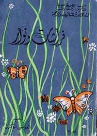 غلاف فراشات ونوار