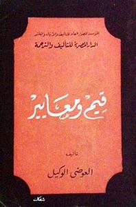 غلاف قيم ومعايير