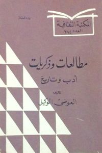 غلاف مطالعات وذكريات