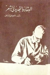 العقاد والتجديد في الشعر