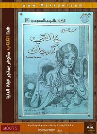خالتي كدرجان وقصص أخرى