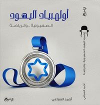 أولمبياد اليهود