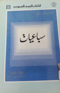 غلاف سباعيات