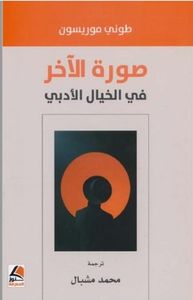 صورة الآخر في الخيال الأدبي