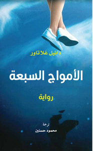 غلاف الأمواج السبعة