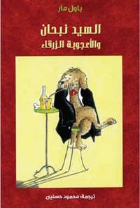 غلاف السيد نبحان والأعجوبة الزرقاء