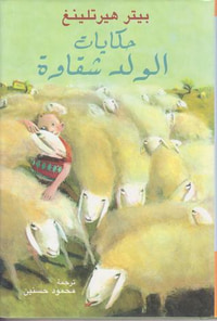 غلاف حكايات الولد شقاوة