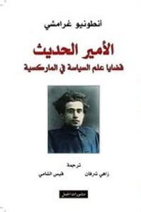 الأمير الحديث : قضايا علم السياسة في الماركسية